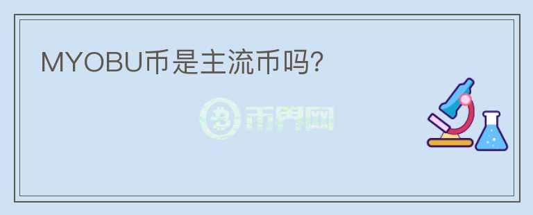 MYOBU幣是主流幣嗎？