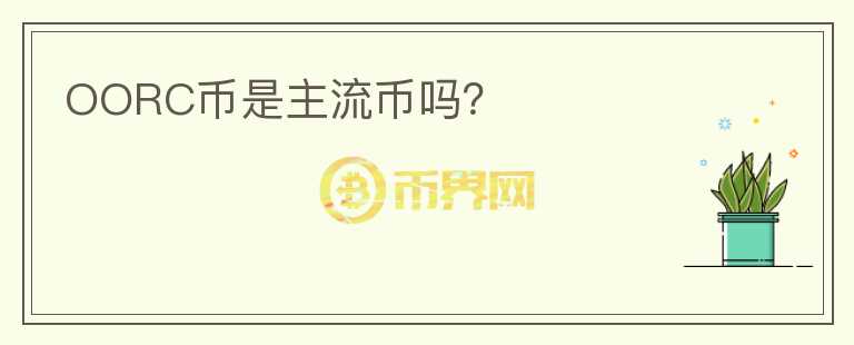 OORC幣是主流幣嗎？