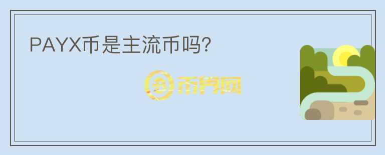 PAYX幣是主流幣嗎？
