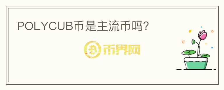 POLYCUB幣是主流幣嗎？