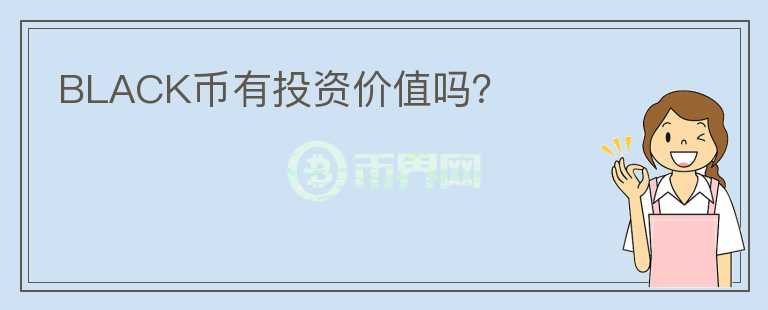 BLACK幣有投資價(jià)值嗎？