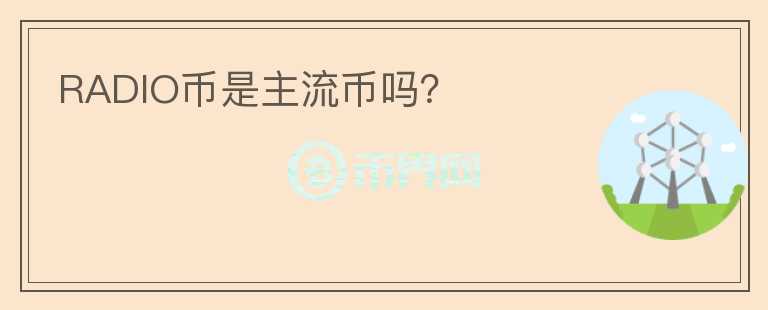 RADIO幣是主流幣嗎？