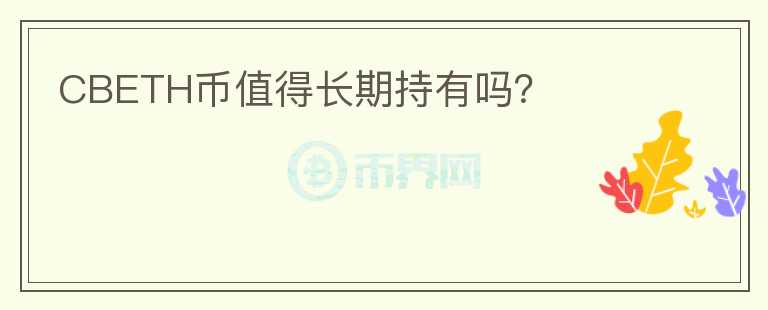 CBETH幣值得長期持有嗎？