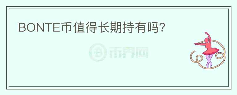 BONTE幣值得長期持有嗎？