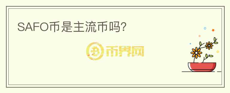 SAFO幣是主流幣嗎？