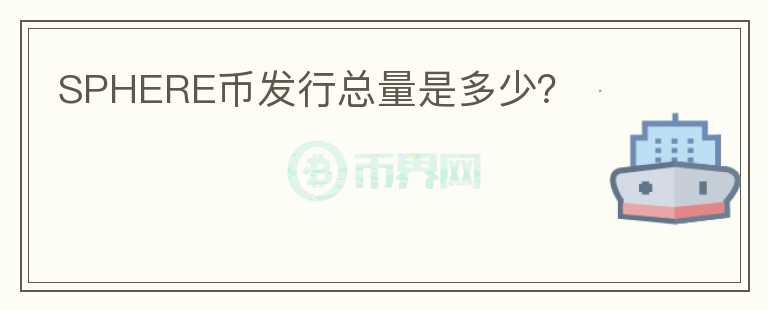 SPHERE幣發(fā)行總量是多少？