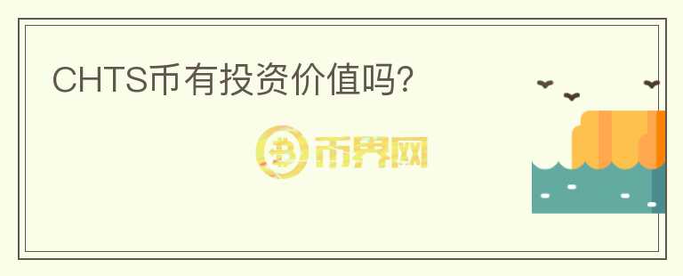CHTS幣有投資價值嗎？