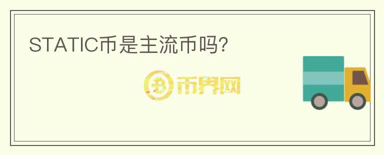 STATIC幣是主流幣嗎？