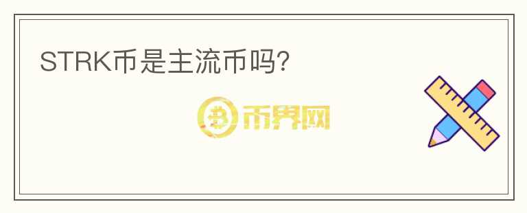 STRK幣是主流幣嗎？