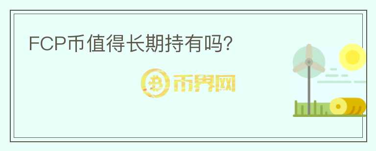 FCP幣值得長(zhǎng)期持有嗎？