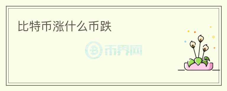 比特幣漲什么幣跌