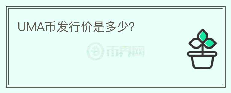 UMA幣發(fā)行價是多少？