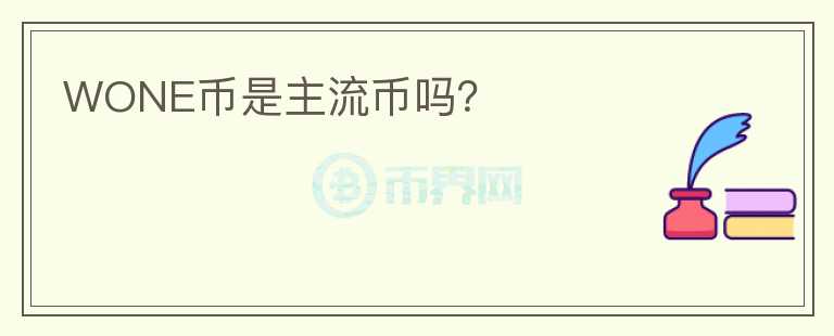 WONE幣是主流幣嗎？