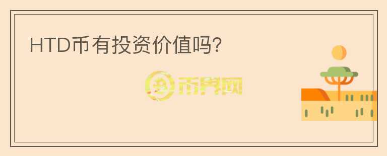 HTD幣有投資價(jià)值嗎？