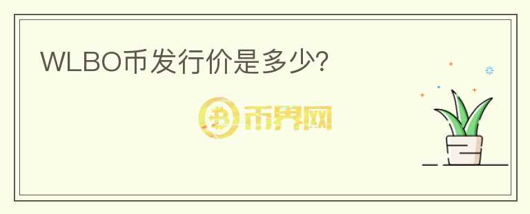 WLBO幣發(fā)行價(jià)是多少？