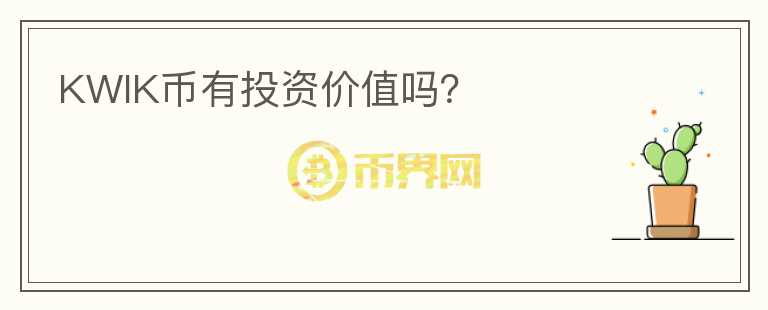 KWIK幣有投資價值嗎？
