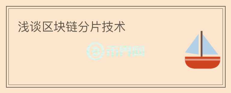 淺談區(qū)塊鏈分片技術(shù)