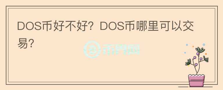 DOS幣好不好？DOS幣哪里可以交易？