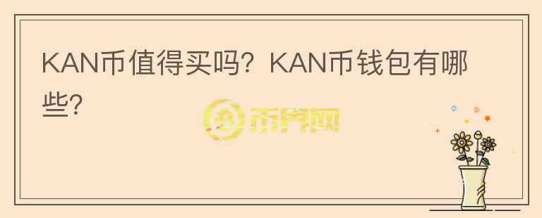 KAN幣值得買嗎？KAN幣錢包有哪些？