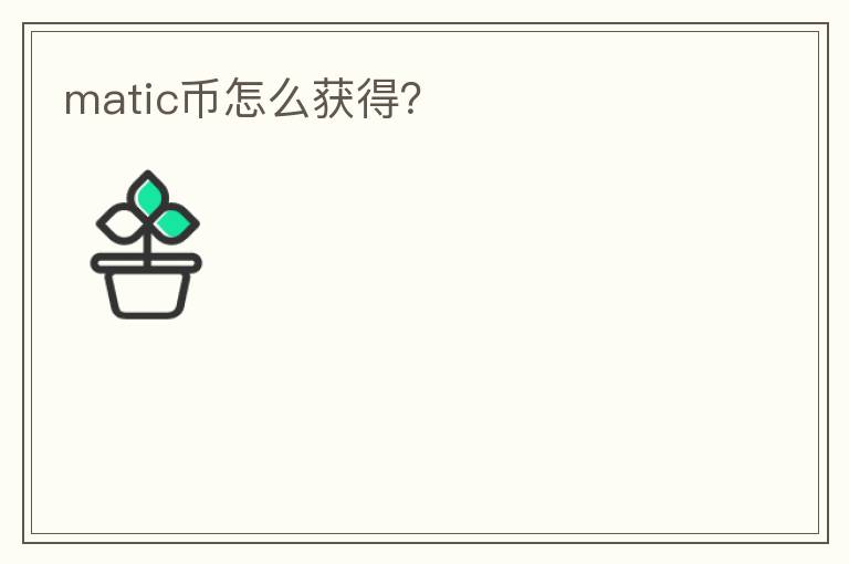 matic幣怎么獲得？