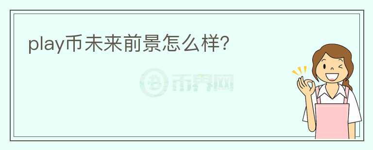 play幣未來(lái)前景怎么樣？