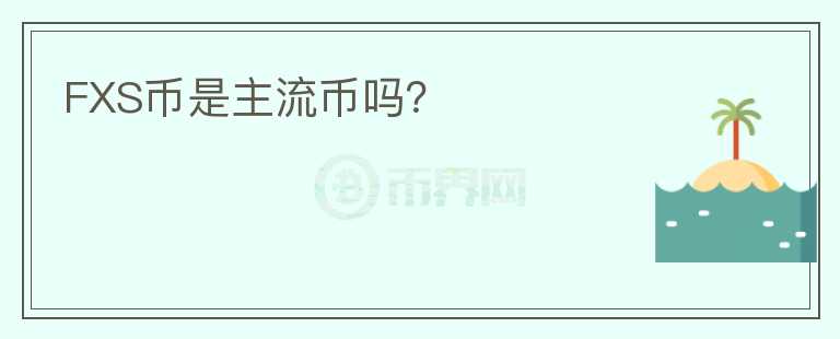 FXS幣是主流幣嗎？