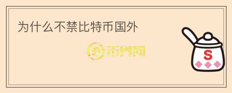 為什么不禁比特幣國(guó)外