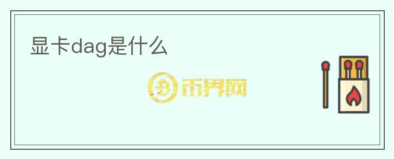 顯卡dag是什么