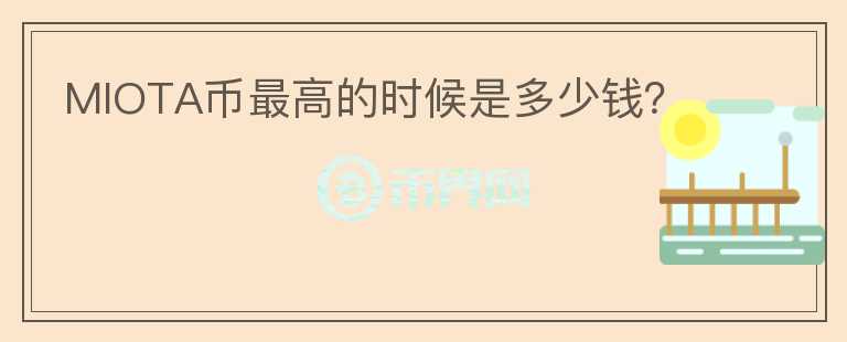 MIOTA幣最高的時候是多少錢？