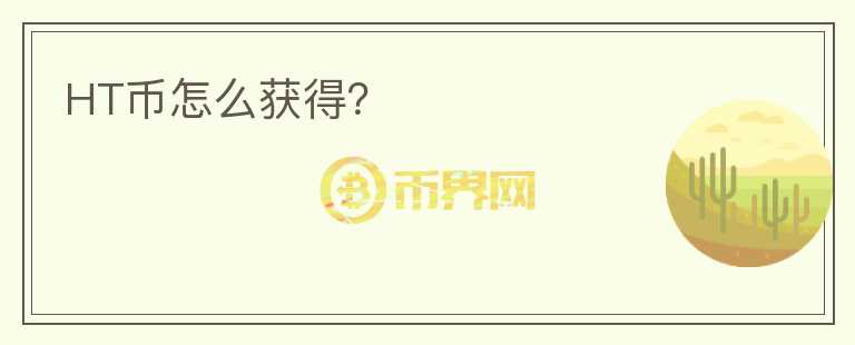 HT幣怎么獲得？