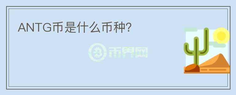 ANTG幣是什么幣種？
