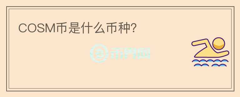 COSM幣是什么幣種？