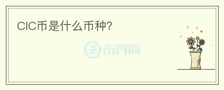 CIC幣是什么幣種？