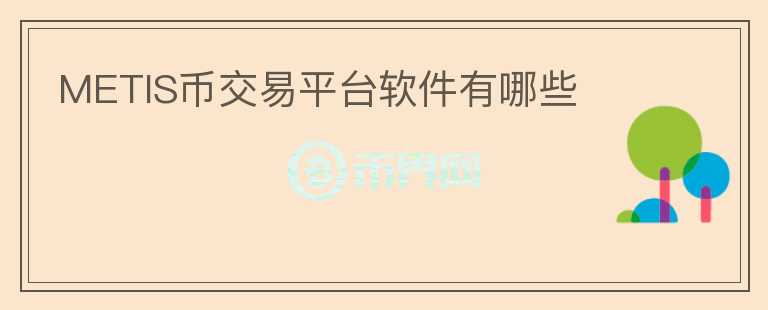METIS幣交易平臺(tái)軟件有哪些