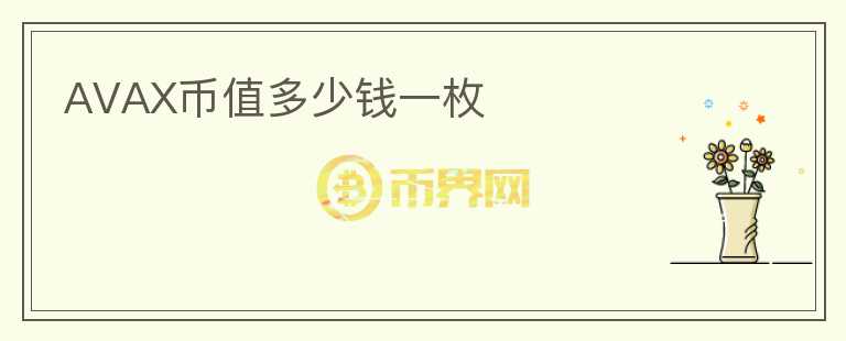 AVAX幣值多少錢一枚