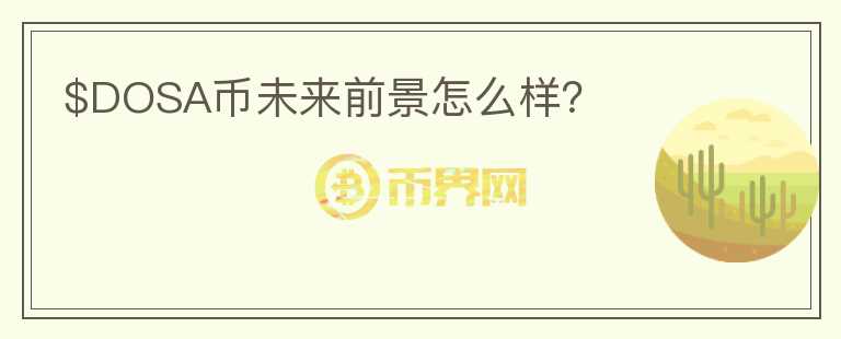 $DOSA幣未來前景怎么樣？