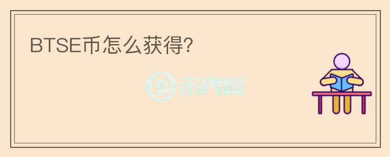 BTSE幣怎么獲得？