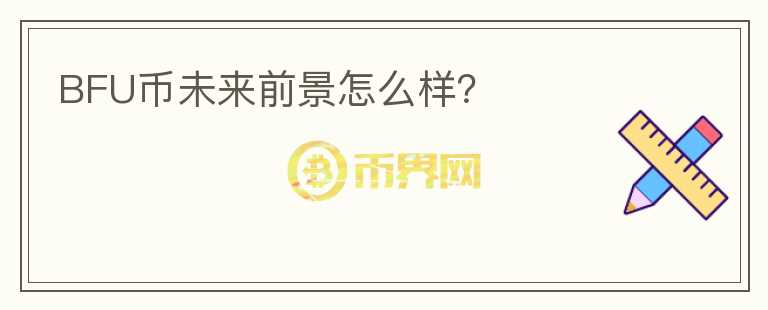 BFU幣未來(lái)前景怎么樣？