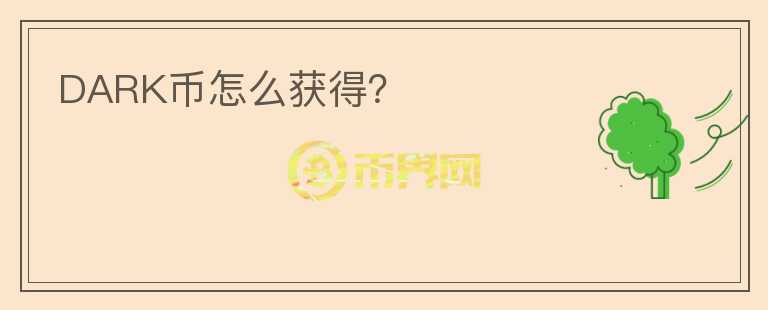 DARK幣怎么獲得？
