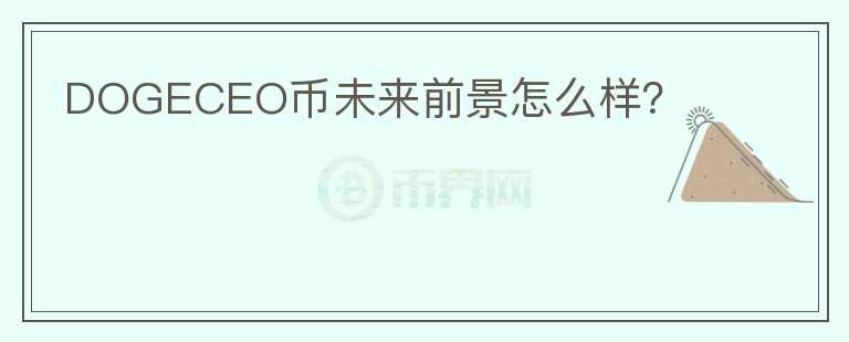 DOGECEO幣未來(lái)前景怎么樣？