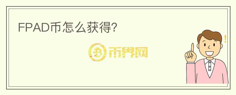 FPAD幣怎么獲得？