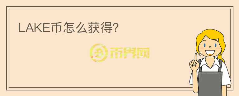 LAKE幣怎么獲得？