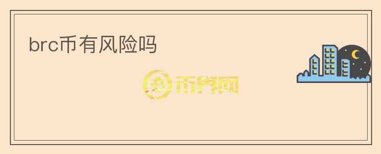 brc幣有風險嗎