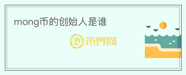mong幣的創(chuàng)始人是誰