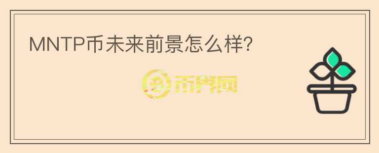 MNTP幣未來前景怎么樣？
