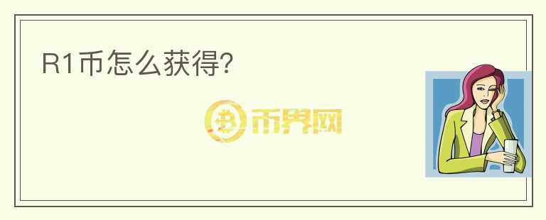 R1幣怎么獲得？