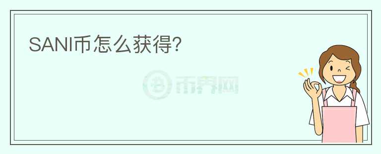 SANI幣怎么獲得？