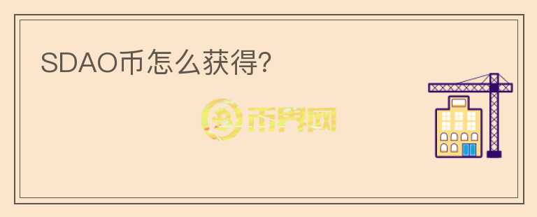 SDAO幣怎么獲得？