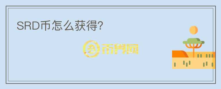 SRD幣怎么獲得？