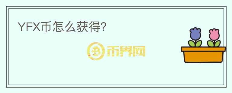 YFX幣怎么獲得？